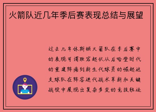 火箭队近几年季后赛表现总结与展望