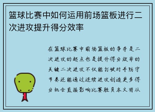 篮球比赛中如何运用前场篮板进行二次进攻提升得分效率
