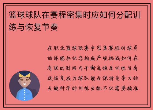 篮球球队在赛程密集时应如何分配训练与恢复节奏