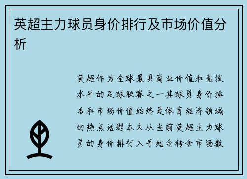 英超主力球员身价排行及市场价值分析