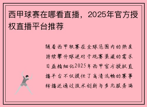 西甲球赛在哪看直播，2025年官方授权直播平台推荐