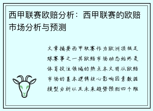 西甲联赛欧赔分析：西甲联赛的欧赔市场分析与预测